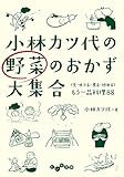 小林カツ代の野菜のおかず大集合 (だいわ文庫)