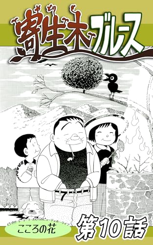 第10話「寄生木ブルース」 こころの花 - ビバ!!!! ラ ラ ラ わしらのビューティホーライフ | 連載版