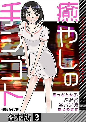 癒やしの手シゴト~崖っぷち女子、メンズエステ嬢はじめます~【合本版】 3巻 (アラモード)