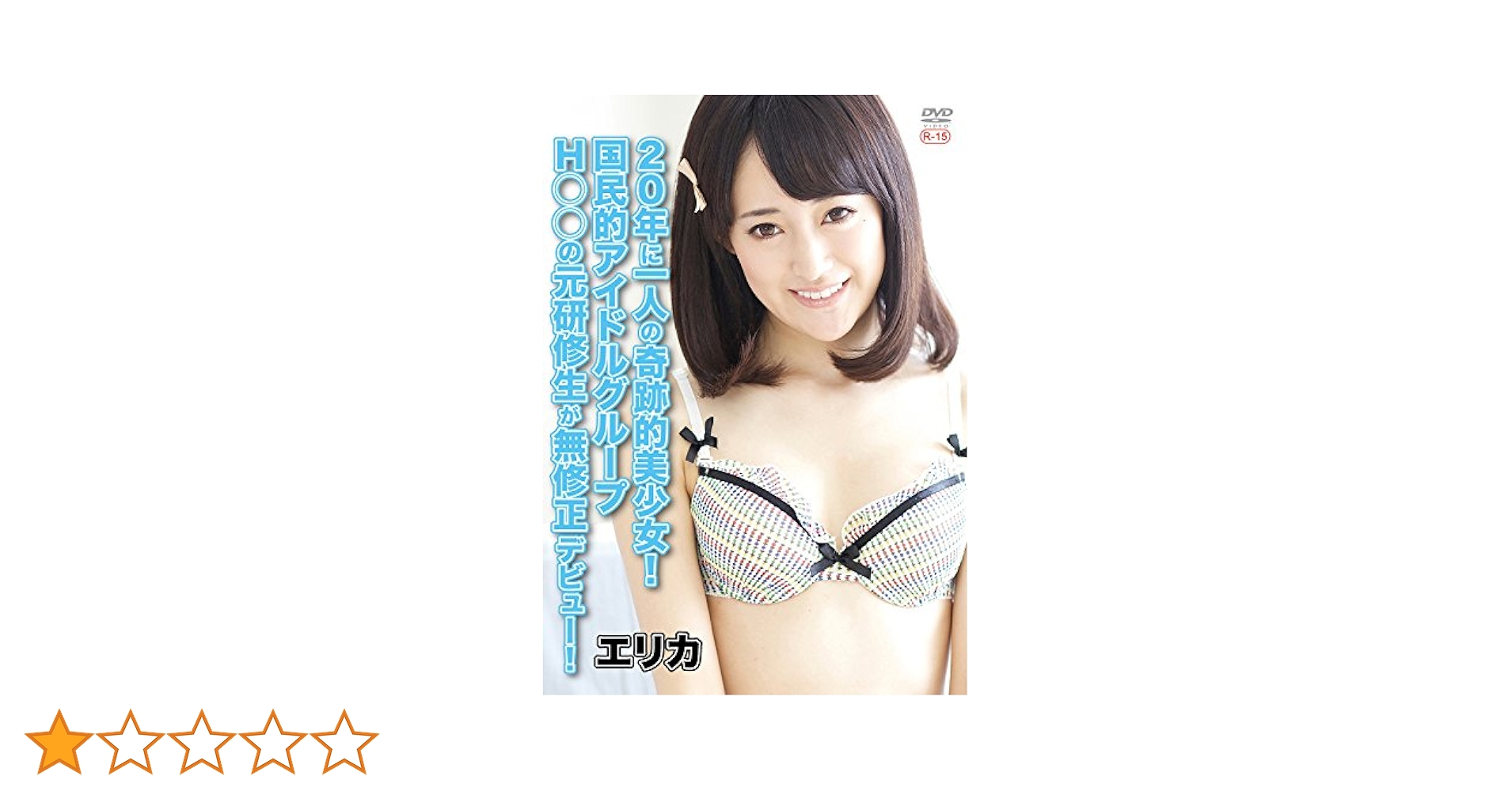 無修正 パンツ売りの少女 Amazon.co.jp: 20年に一人の奇跡的美少女!国民的アイドルグループH○○の元研修生が無修正デビュー! [DVD] : エリカ: DVD