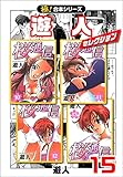 【極！合本シリーズ】遊人セレクション15巻 (融合ディメンションズ)