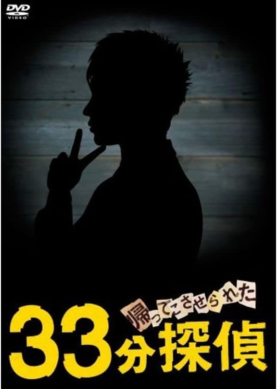 帰ってこさせられた33分探偵 DVD-BOX 堂本剛主演ドラマ33分