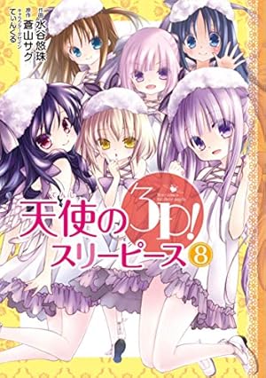 Amazon.co.jp: 天使の3P!(7) (電撃コミックスNEXT) : 蒼山 サグ, 水谷
