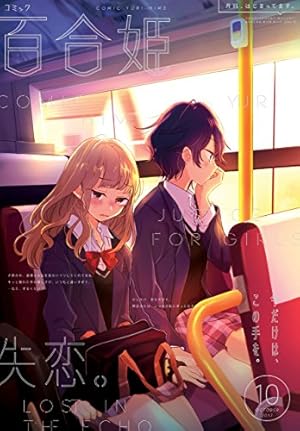 ●百合姫 2017年 1月号～12月号 Amazon.co.jp: コミック百合姫 2017年12月号[雑誌] eBook : べに