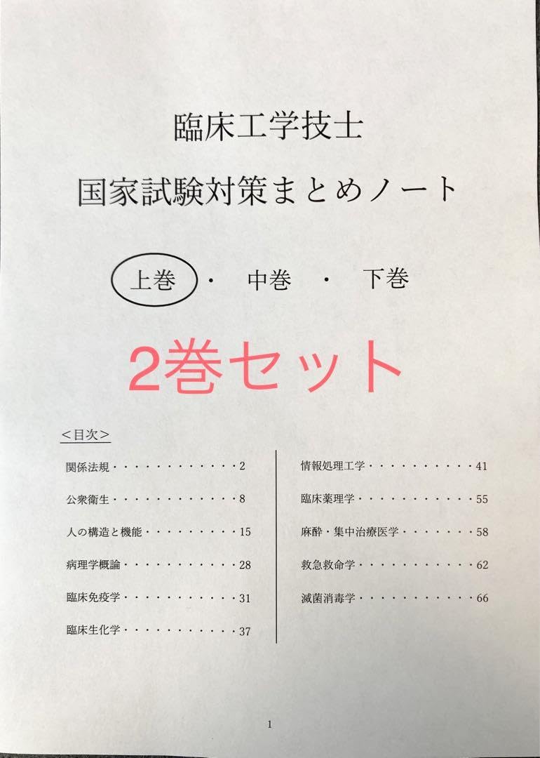 Amazon.co.jp: 2巻セット臨床工学技士 国家試験対策まとめノート