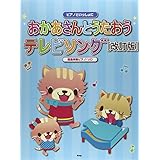 ピアノといっしょに おかあさんとうたおう テレビソング[改訂版] 〈簡易伴奏ピアノ・ソロ〉 (楽譜)