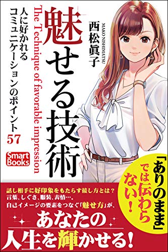 魅せる技術 人に好かれるコミュニケーションのポイント57 (スマートブックス)