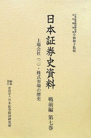 日本証券史資料 第1巻、第2巻、第5巻、第7巻〜第10巻 Amazon.co.jp: 日本証券史資料 (戦前編 第7巻) : 日本証券経済