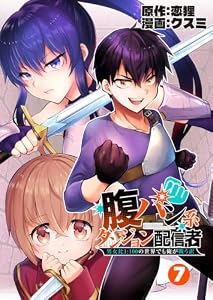 腹パン系ダンジョン配信者 ―男女比1:100の世界でも俺が戦う訳―【単話版】(7) (RCユニコーン)