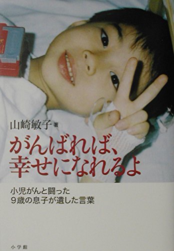 がんばれば、幸せになれるよ: 小児がんと闘った9歳の息子が遺した言葉