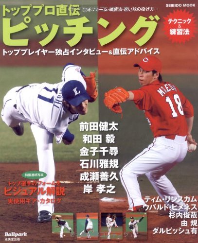 トッププロ直伝ピッチングテクニック 練習法 投球フォーム 練習法 速い球の投げ方 Seibido Mook Ballpark 成美堂出版編集部 本 通販 Amazon