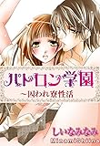 パトロン学園～囚われ寮性活 (恋愛宣言)