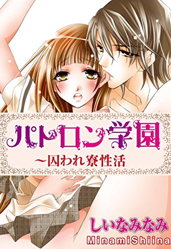 パトロン学園~囚われ寮性活 (恋愛宣言)