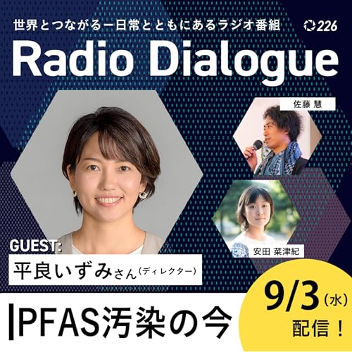 第226回 ゲスト:平良いずみさん「PFAS汚染の今」Radio Dialogue (2025/9/3) cover art