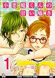 小悪魔くんの甘い囁き【フルカラー版】 1巻 (女の子のヒミツ)