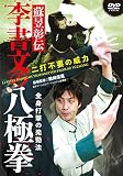二打不要の威力【蘇昱彰伝 李書文の八極拳】全身打撃の発勁法! [DVD]