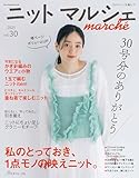 ニットマルシェ vol.30 (Heart Warming Life Series)