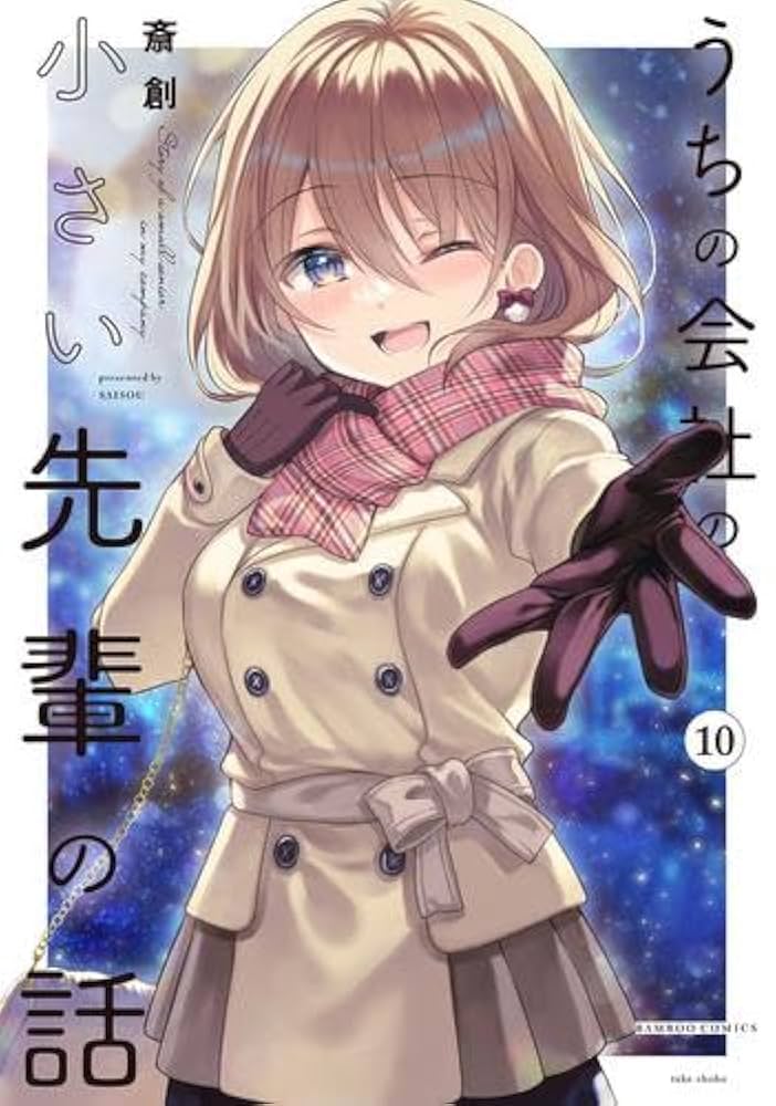 うちの会社の小さい先輩の話 うちの会社の小さい先輩の話【同人版】(1) | 斎創 | マンガ