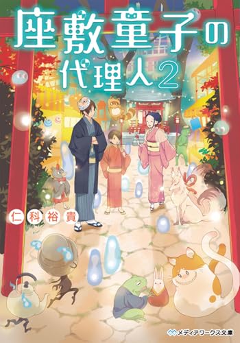 座敷童子の代理人2 (メディアワークス文庫)