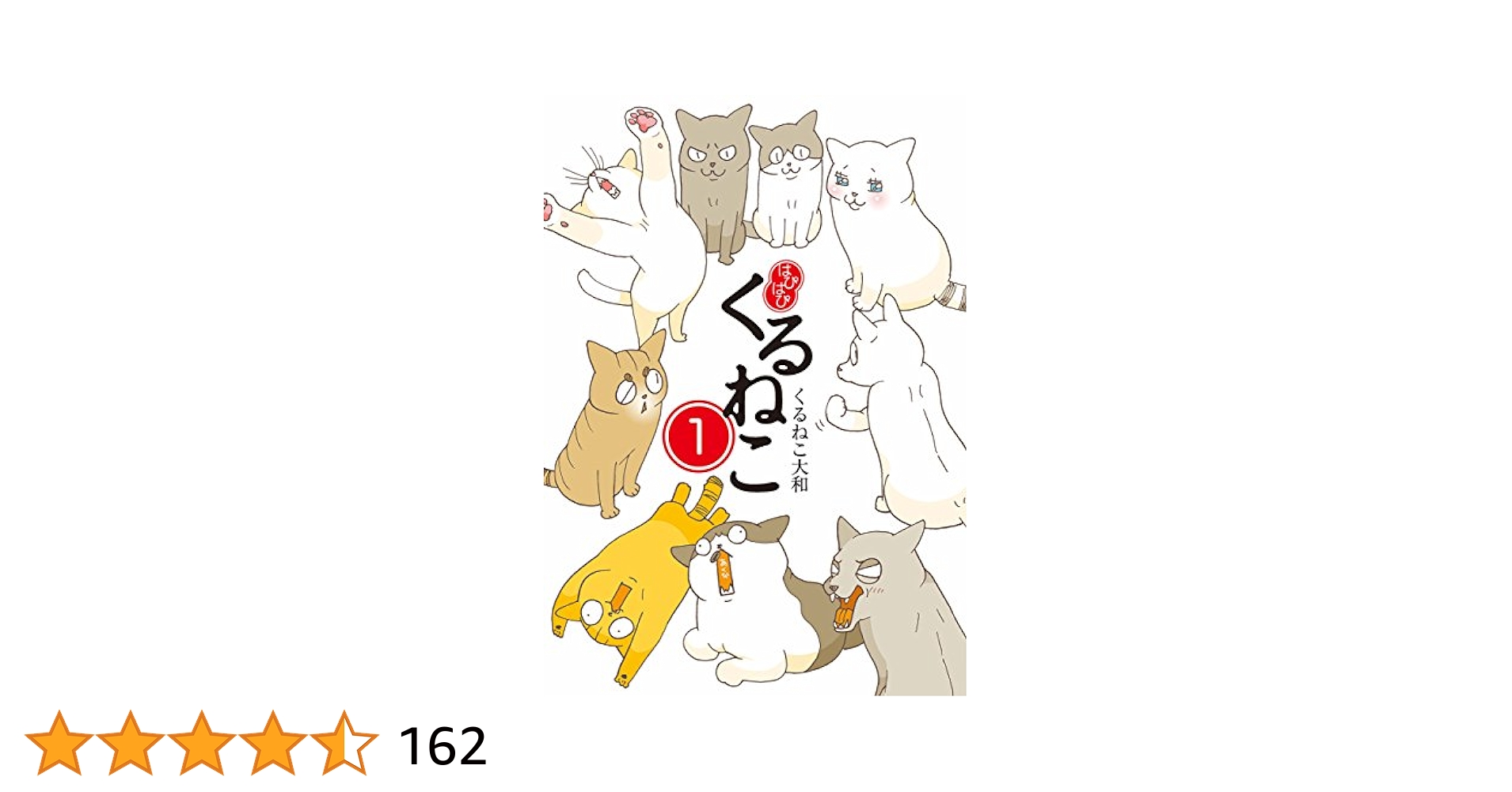 Amazon.co.jp: はぴはぴ くるねこ 1 eBook : くるねこ 大和