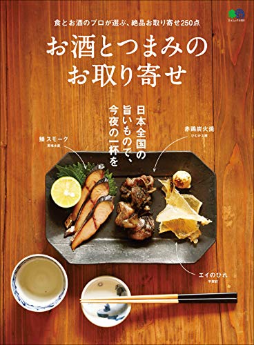 お酒とつまみのお取り寄せ 雑誌 エイムック ムック編集部 料理 グルメ Kindleストア Amazon
