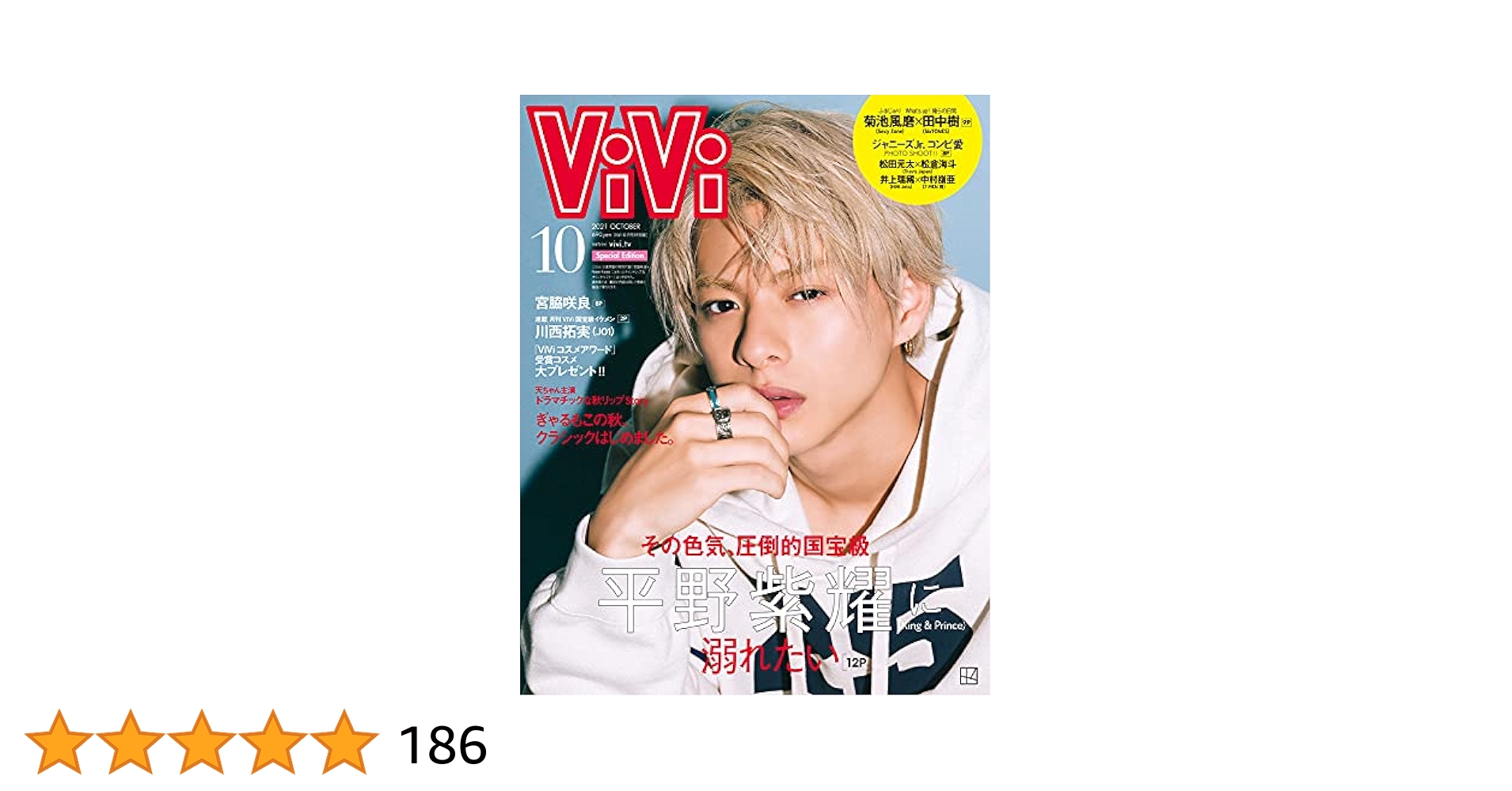 ViVi bis SPUR Ray 平野紫耀 ViVi 2022年12月号 特別版 表紙:平野紫耀(King&Prince) 付録