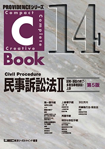 楽天 無料電子書籍 C-Book民事訴訟法II<証拠・訴訟の終了・多数当事者訴訟・上訴>第5版 PROVID バイ