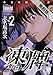 凍牌（とうはい）～人柱篇～　２【期間限定　無料お試し版】 (ヤングチャンピオン・コミックス)