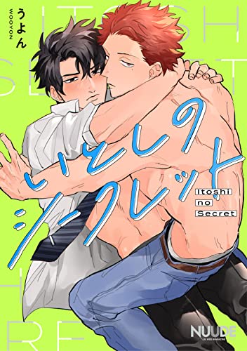 いとしのシークレット (NUUDE)