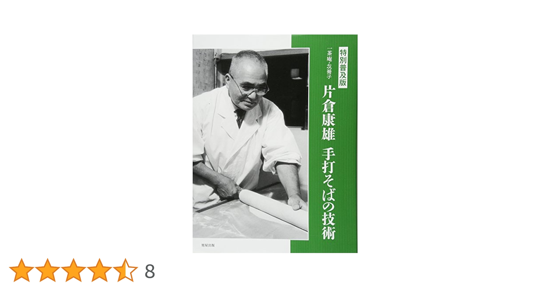 片倉康雄手打そばの技術 : 一茶庵・友蕎子 片倉康雄手打そばの技術 | 片倉 康雄 |本 | 通販 | Amazon