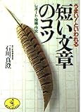 うまいといわれる短い文章のコツ: レポート・投稿・作文 (ワニ文庫 A- 71)