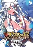 天空の扉 (22) (ニチブンコミックス)