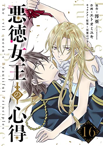 悪徳女王の心得【分冊版】 16 (デジタル版ガンガンコミックスONLINE)