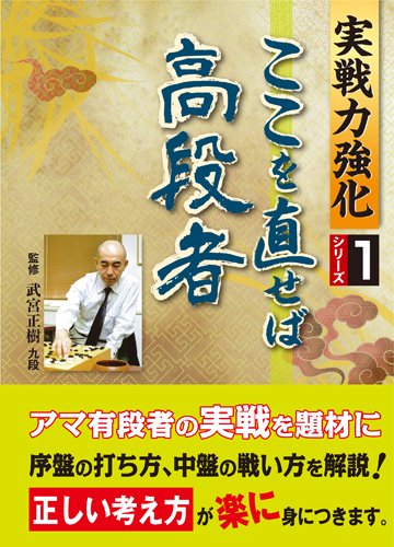 無料電子書籍 おすすめ ここを直せば高段者 (実戦力強化シリーズ) バイ