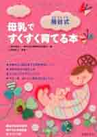 値下げ　絶版【昭和59年初版】桶谷式乳房管理法理論編　総論・各論　桶谷そとみ 桶谷式 母乳ですくすく育てる本 | 桶谷式乳房管理法研鑽会