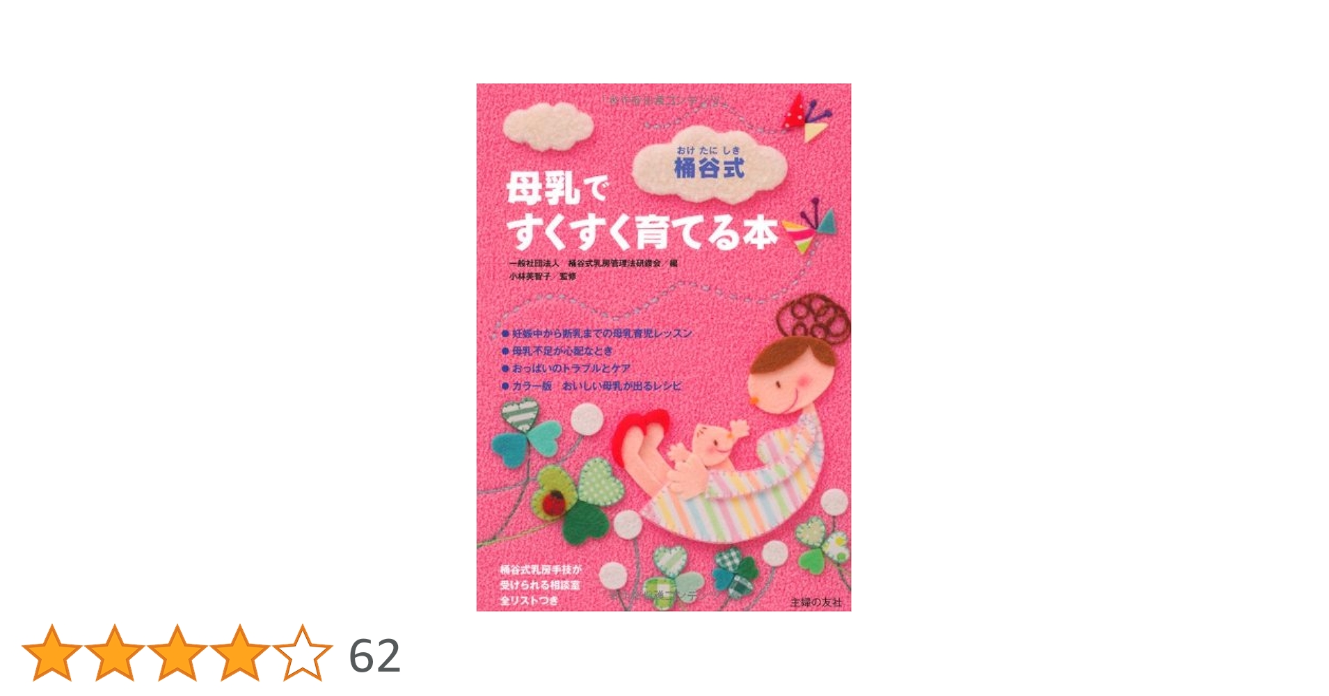 Amazon.co.jp: 桶谷式 母乳ですくすく育てる本 : 小林 美智子