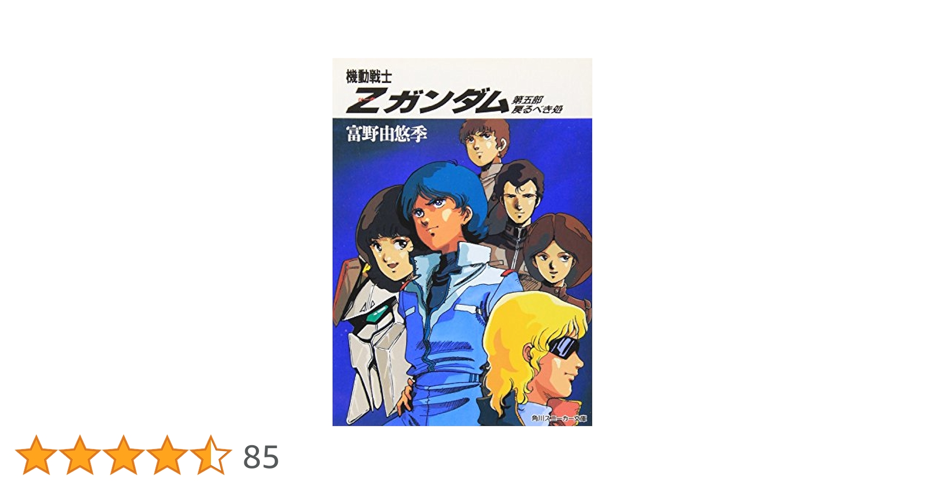 【中古】 機動戦士ガンダム３ めぐりあい宇宙編 ５ 復刻版/コミックス/コミックス 復刻版機動戦士ガンダム3 めぐりあい宇宙編 5 (アニメコミックス