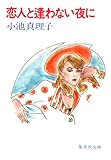 恋人と逢わない夜に (集英社文庫)