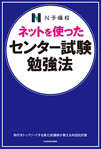 Amazon Co Jp ネットを使った センター試験勉強法 Ebook 三浦 淳一 中久喜 匠太郎 坂田アキラ 高橋廣敏 佐藤敏弘 内藤 法胤 節田佑介 森田 亮一朗 松本 恵介 茂木誠 甲野純正 本