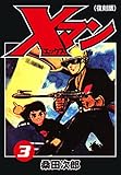 Ｘマン（復刻版）３ (ゴマブックス×ナンバーナイン)