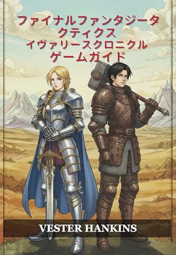 ファイナルファンタジータクティクス イヴァリースクロニクル ゲームガイド: 勝利戦略、ジョブの習得、ボス、ビルド、サイドクエストを完全完了まで網羅した決定版ウォークスルー。