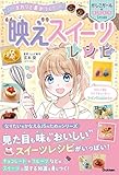 まわりと差がつく！ “映え”スイーツレシピ (かしこガールのキラキラLesson)