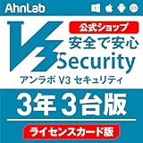 【AhnLab(アンラボ)公式】V3 Security 3年3台版 ライセンスカード版 ウイルス対策・セキュリティソフト Win/Mac/Android/iOS対応