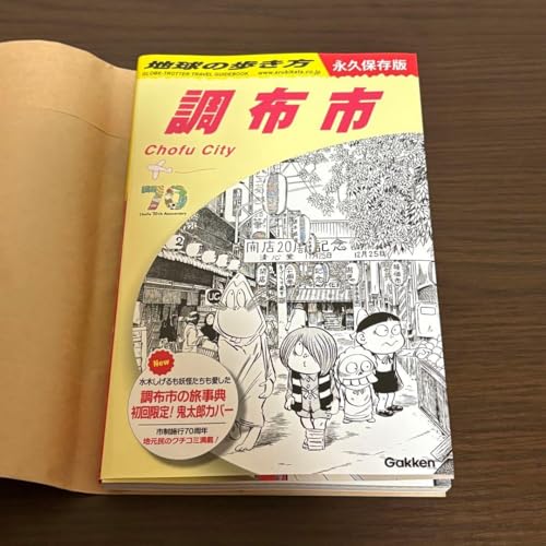 調布の歩き方 地球の歩き方 調布市のサムネイル