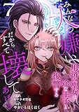 みんな大っ嫌い、だからすべて壊してあげる～用済み聖女は一途な王子と復讐する～　7巻 (アラモード)