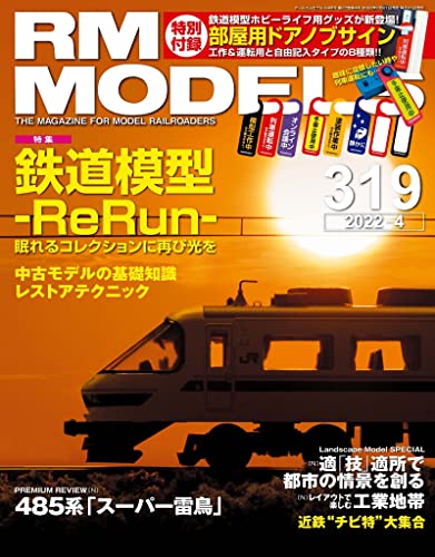 RM MODELS (アールエムモデルズ) 2022年4月号 Vol.319 [雑誌]