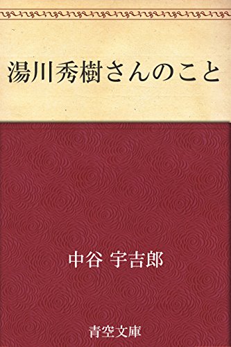 湯川秀樹さんのこと 中谷 宇吉郎 物理学 Kindleストア Amazon
