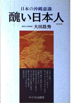 【中古】醜い日本人─日本の沖縄意識／大田 昌秀／サイマル出版会 醜い日本人 : 日本の沖縄意識(大田昌秀 著) / 古本倶楽部株式
