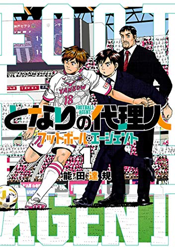 となりの代理人 フットボール エージェント 1 ヒーローズコミックス 能田達規 マンガ Kindleストア Amazon となりの代理人 フットボール エージェント 1 ヒーローズコミックス 能田達規 マンガ Kindleストア Amazon