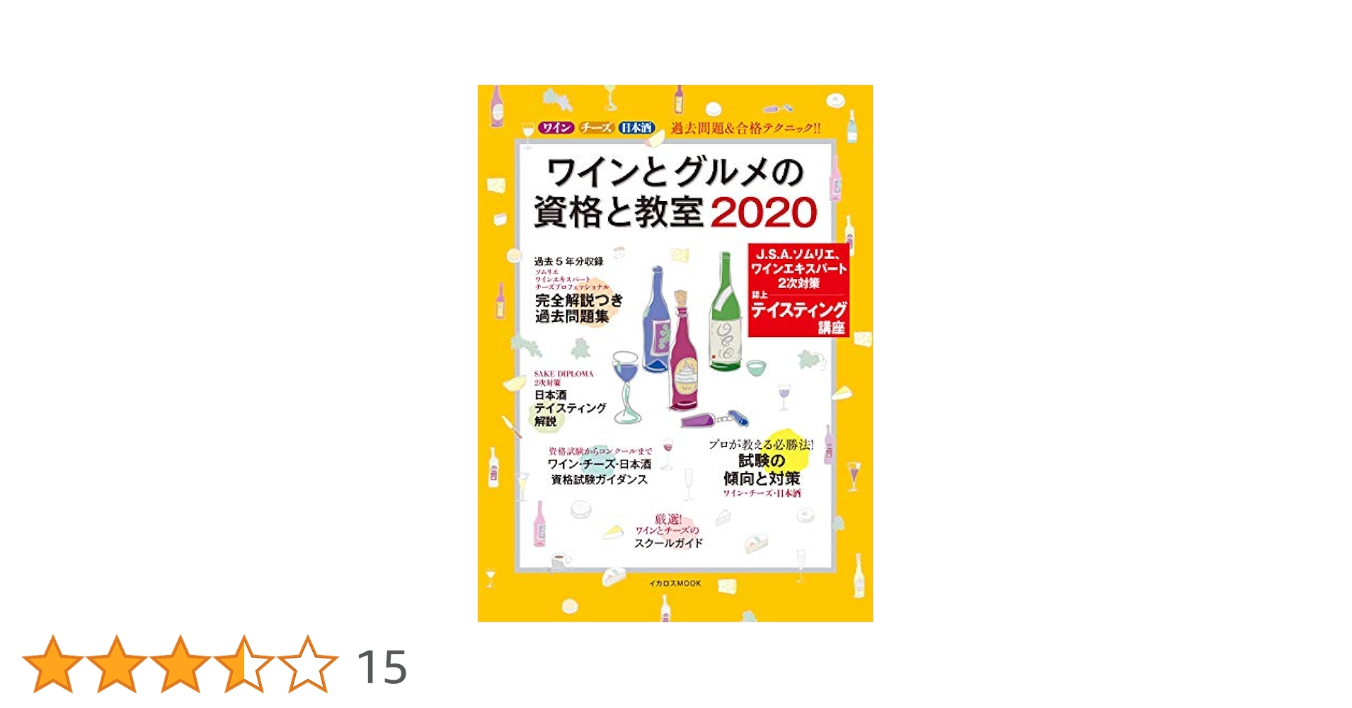 ワインとグルメの資格と教室 2020 ワインとグルメの資格と教室 2020 (イカロス・ムック) |本